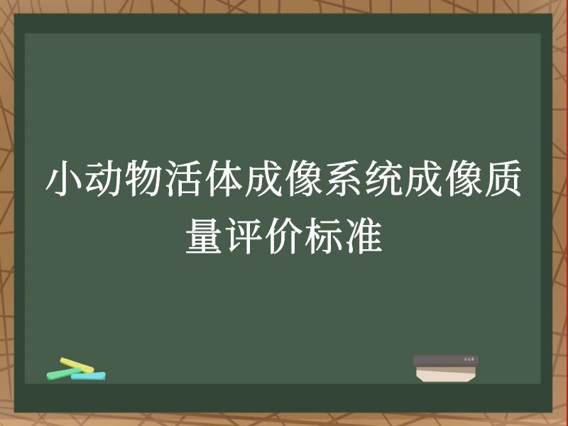 小动物活体成像系统成像质量评价标准